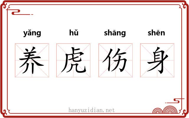 养虎伤身