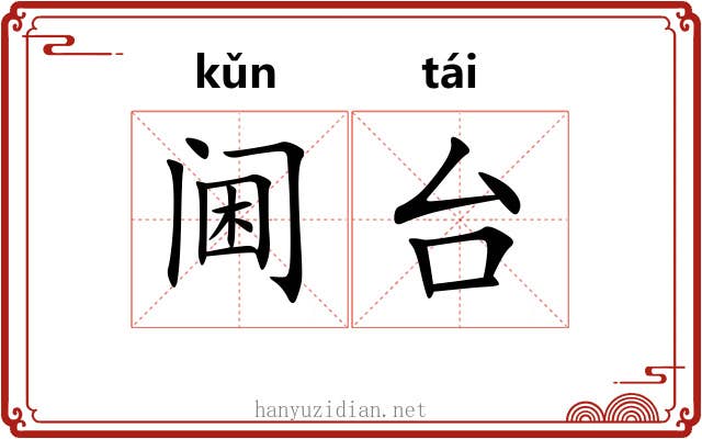 阃台 阃台
