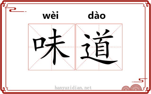 味道