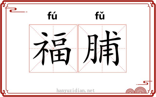 福脯