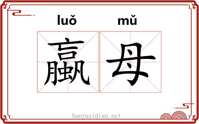 蠃母