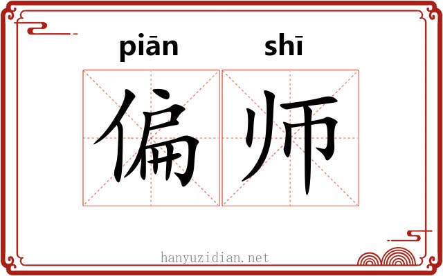 偏师 偏师
