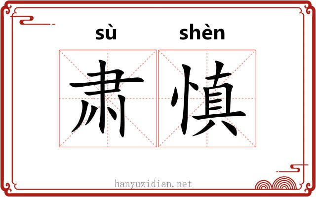肃慎