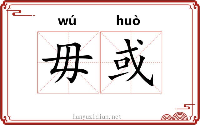 毋或
