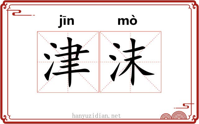 津沫