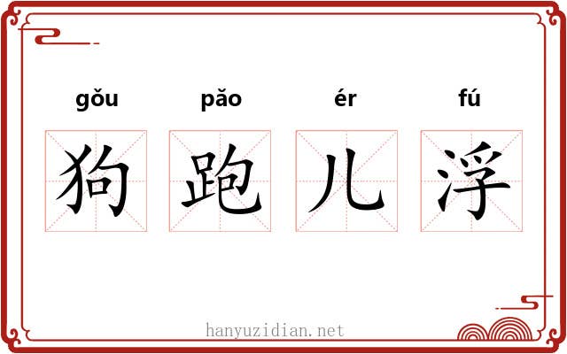 狗跑儿浮 狗跑儿浮
