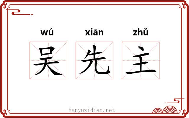 吴先主 吴先主