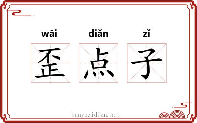 歪点子 歪点子