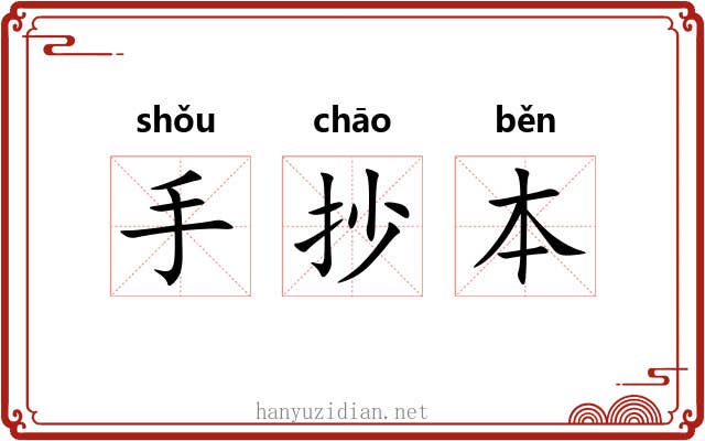 手抄本 手抄本