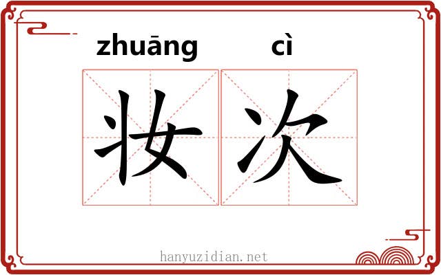 妆次
