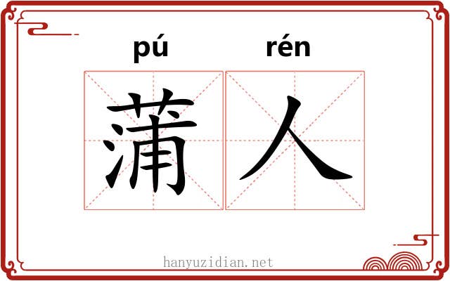 蒲人
