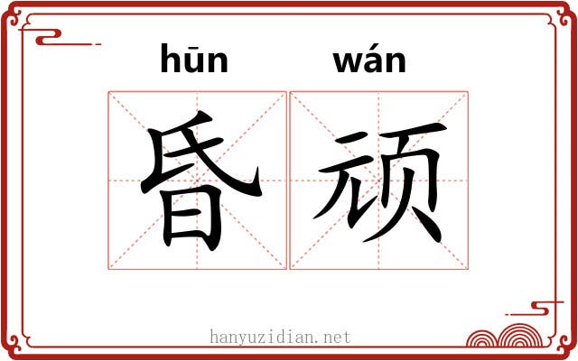 昏顽