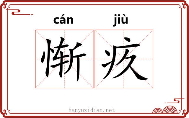 惭疚