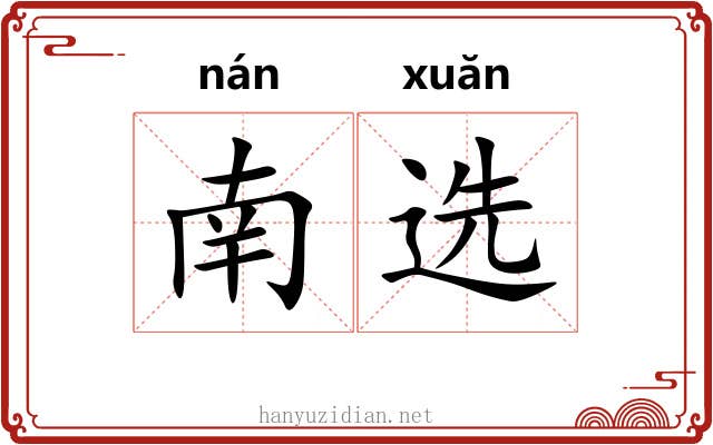 南选 南选