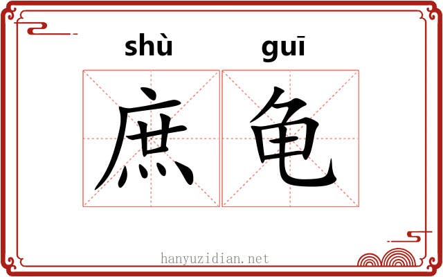 庶龟