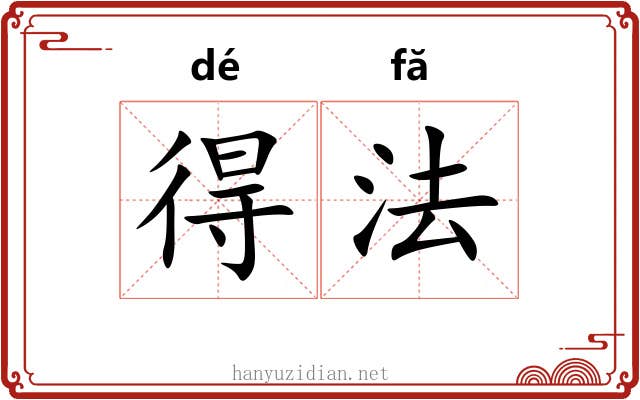 得法 得法