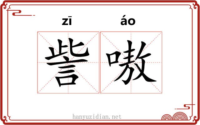 訾嗷