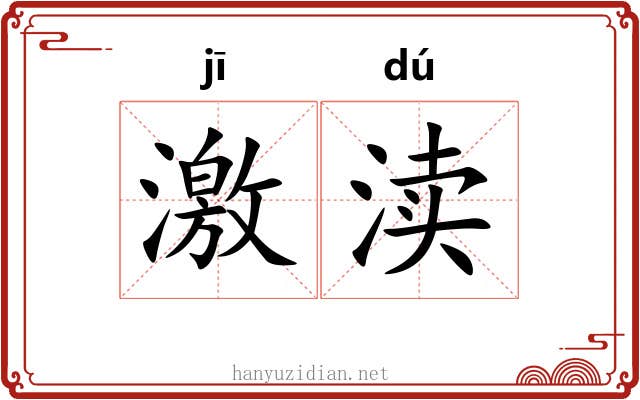 激渎 激渎