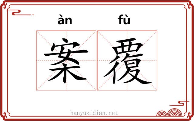 案覆