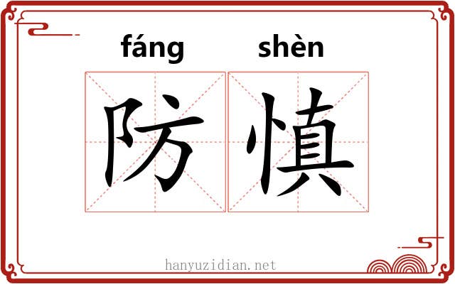 防慎