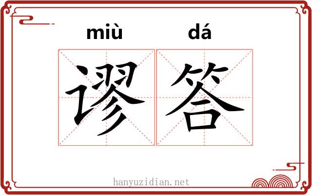 谬答