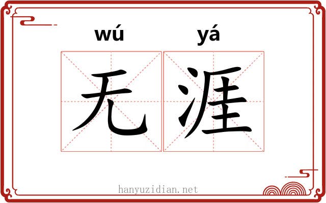 无涯