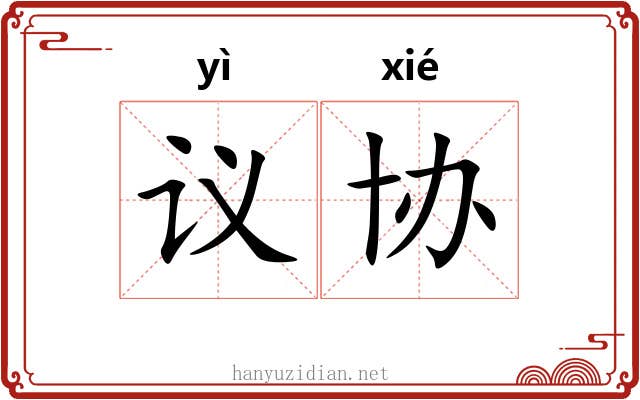 议协