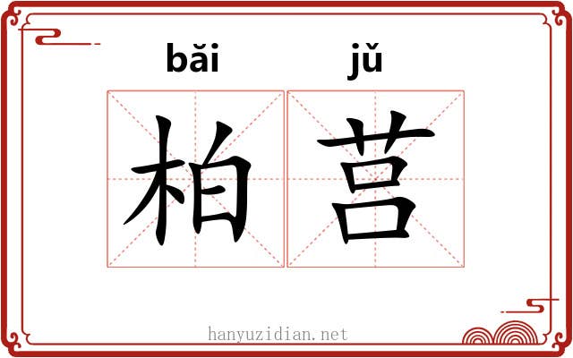 柏莒