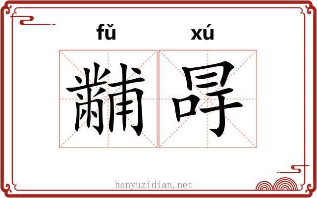 黼冔