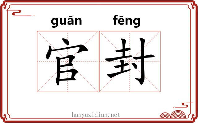 官封