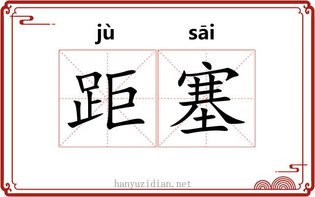 距塞