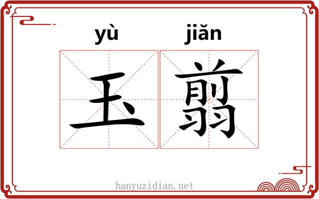 玉翦
