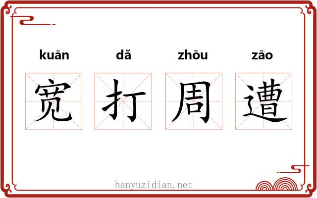 宽打周遭 宽打周遭