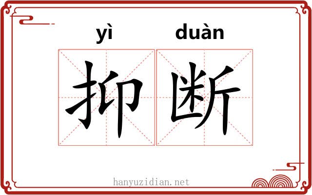 抑断 抑断