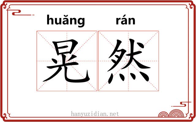 晃然