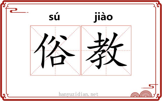 俗教