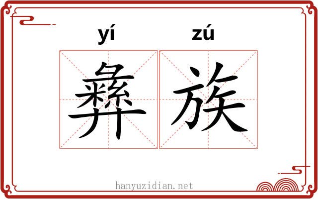 彝族 彝族