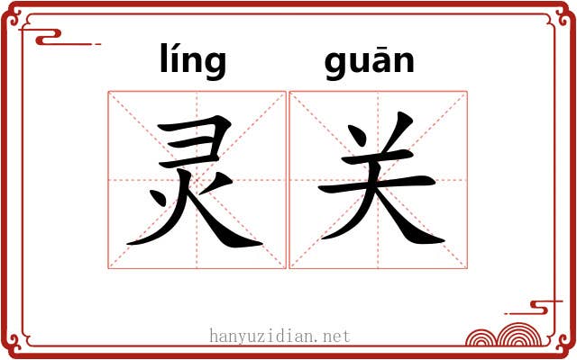 灵关 灵关