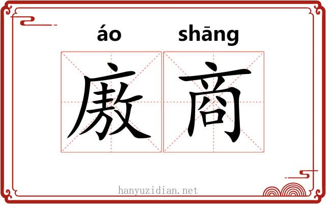 廒商
