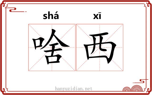 啥西