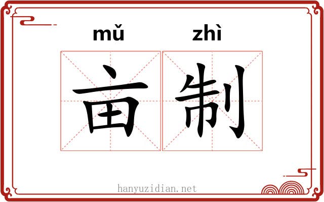 亩制