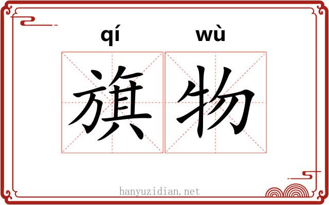 旗物