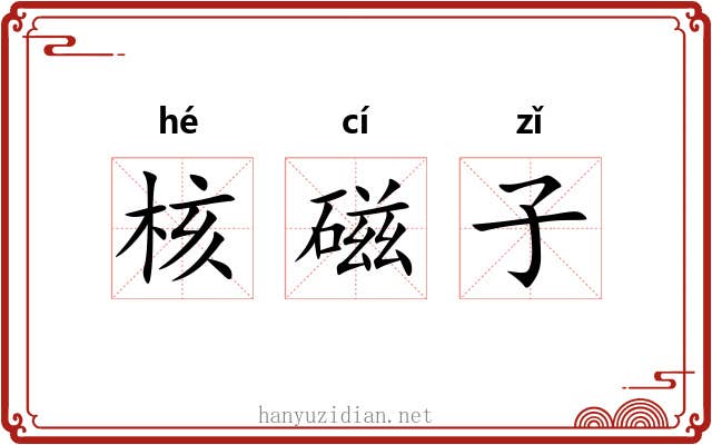 核磁子