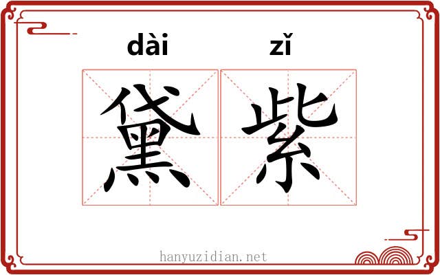 黛紫