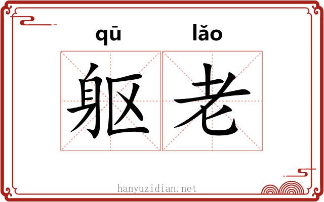 躯老 躯老