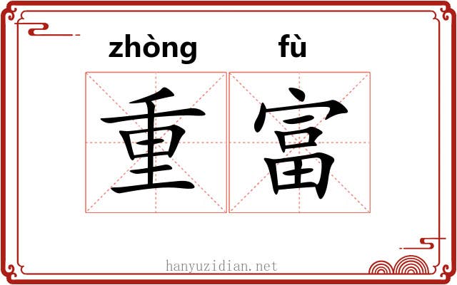 重富