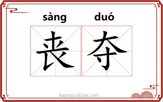 丧夺