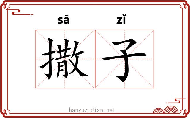 撒子