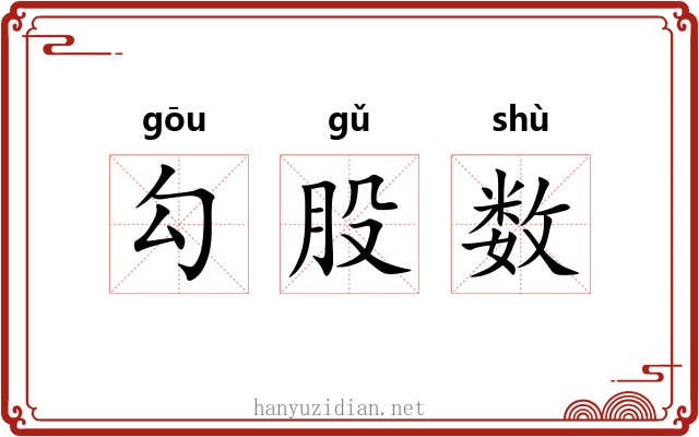 勾股数 勾股数