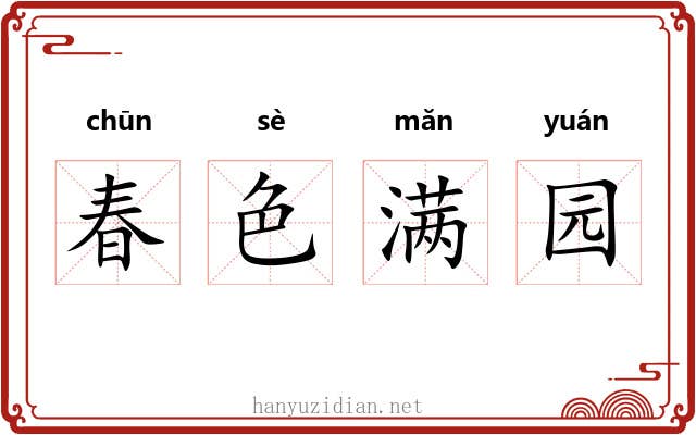 春色满园 春色满园